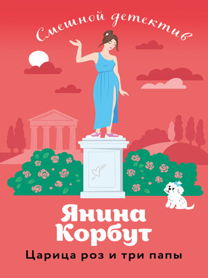 cover image of Царица роз и три папы